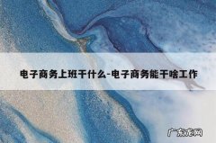 电子商务上班干什么-电子商务能干啥工作