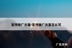 宣传推广方案-宣传推广方案怎么写