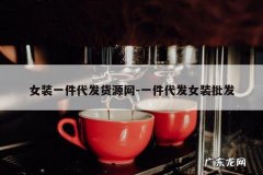 女装一件代发货源网-一件代发女装批发