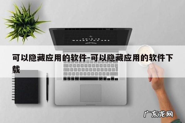可以隐藏应用的软件-可以隐藏应用的软件下载