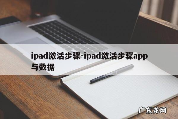 ipad激活步骤-ipad激活步骤app与数据