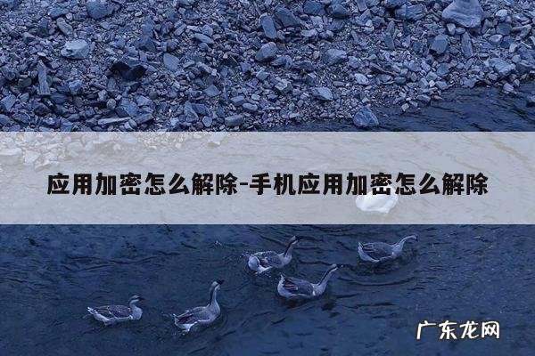 应用加密怎么解除-手机应用加密怎么解除