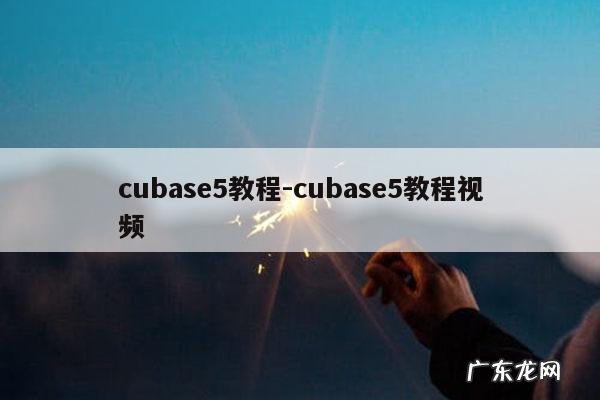 cubase5教程-cubase5教程视频