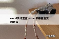 excel表格查重-excel表格查重复的姓名