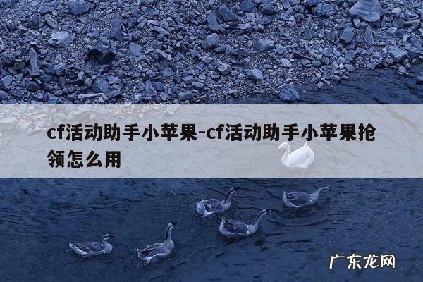cf活动助手小苹果-cf活动助手小苹果抢领怎么用