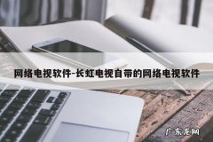网络电视软件-长虹电视自带的网络电视软件