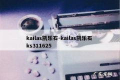 kailas凯乐石-kailas凯乐石 ks311625
