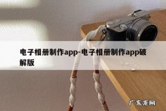 电子相册制作app-电子相册制作app破解版