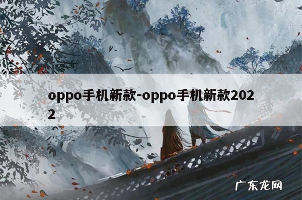 oppo手机新款-oppo手机新款2022