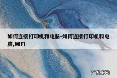 如何连接打印机和电脑-如何连接打印机和电脑,WIFI