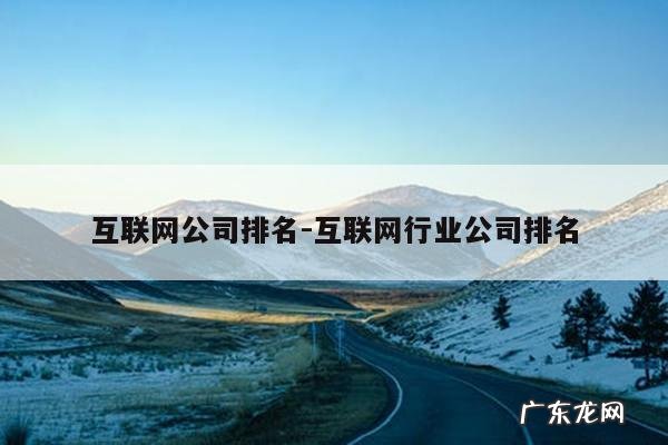 互联网公司排名-互联网行业公司排名