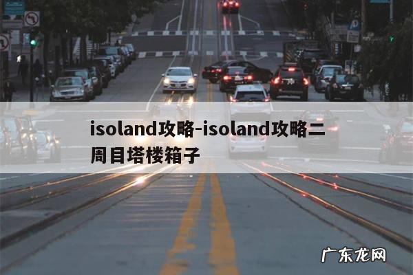 isoland攻略-isoland攻略二周目塔楼箱子