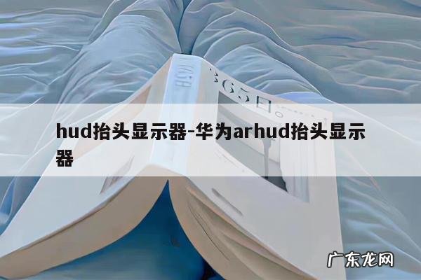 hud抬头显示器-华为arhud抬头显示器