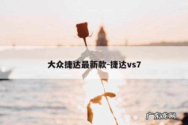 大众捷达最新款-捷达vs7