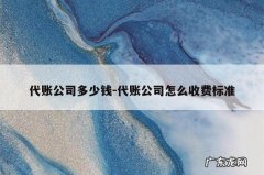 代账公司多少钱-代账公司怎么收费标准