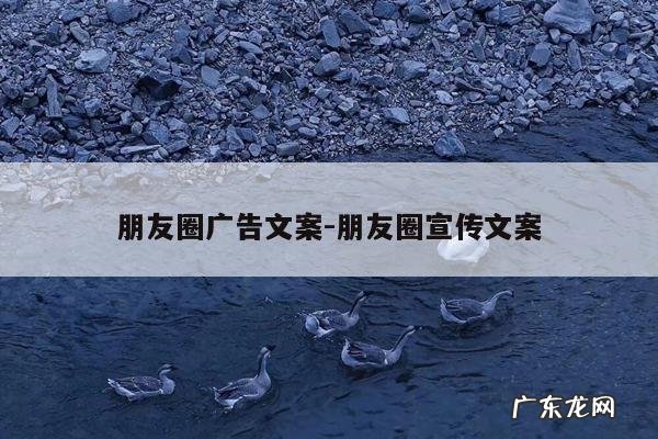 朋友圈广告文案-朋友圈宣传文案