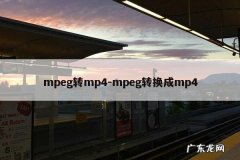 mpeg转mp4-mpeg转换成mp4