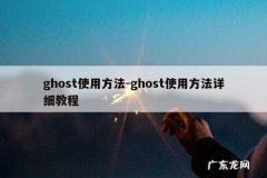 ghost使用方法-ghost使用方法详细教程