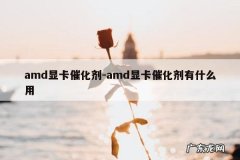 amd显卡催化剂-amd显卡催化剂有什么用