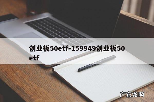创业板50etf-159949创业板50etf