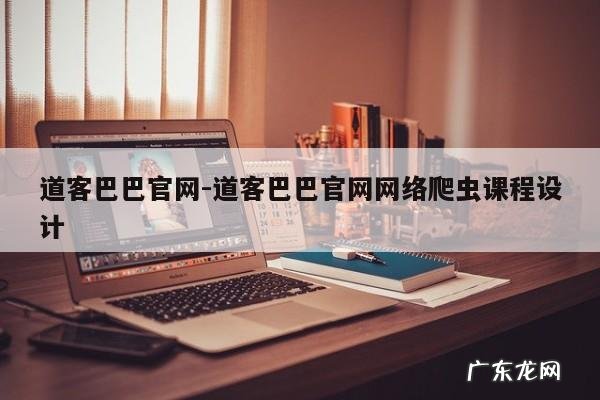 道客巴巴官网-道客巴巴官网网络爬虫课程设计