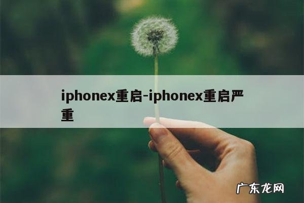 iphonex重启-iphonex重启严重