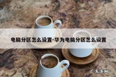 电脑分区怎么设置-华为电脑分区怎么设置