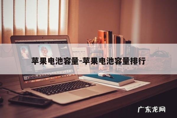 苹果电池容量-苹果电池容量排行