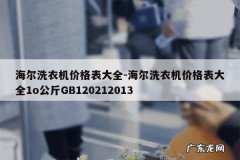 海尔洗衣机价格表大全-海尔洗衣机价格表大全1o公斤GB120212013