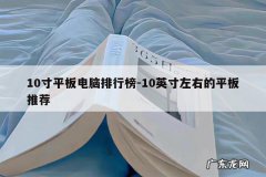 10寸平板电脑排行榜-10英寸左右的平板推荐