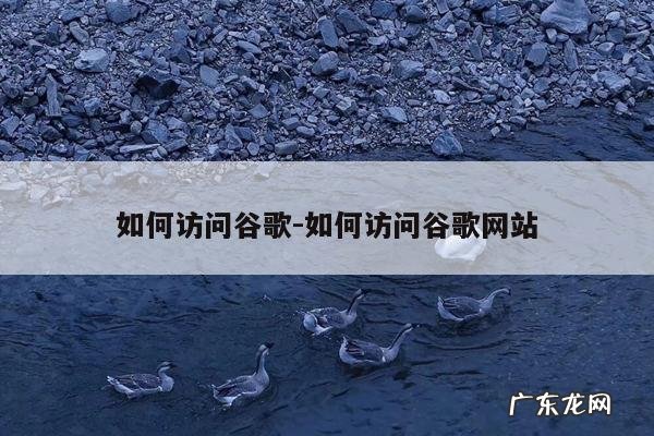 如何访问谷歌-如何访问谷歌网站