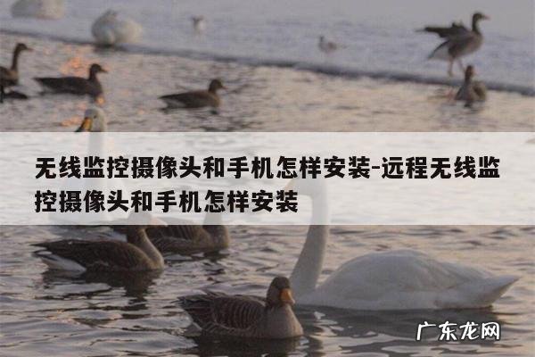 无线监控摄像头和手机怎样安装-远程无线监控摄像头和手机怎样安装