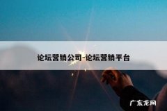 论坛营销公司-论坛营销平台