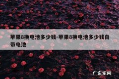 苹果8换电池多少钱-苹果8换电池多少钱自带电池