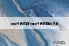 jeep手表官网-jeep手表官网的手表