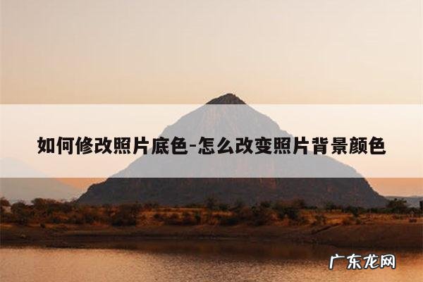 如何修改照片底色-怎么改变照片背景颜色