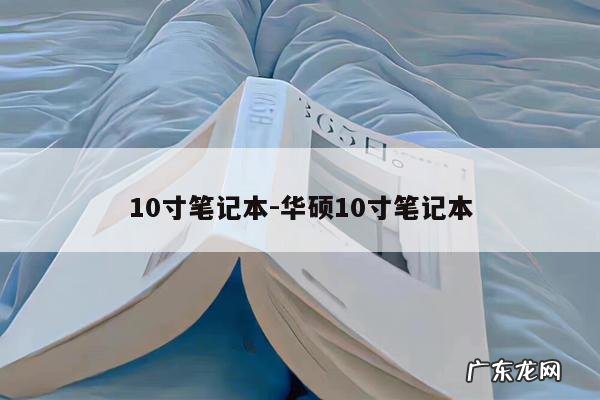 10寸笔记本-华硕10寸笔记本