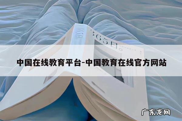中国在线教育平台-中国教育在线官方网站