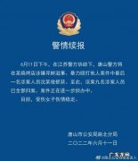 唐山女子被警方抓获 唐山打人女子最新消息