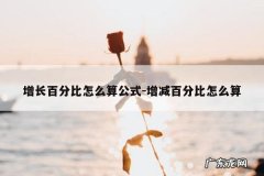 增长百分比怎么算公式-增减百分比怎么算