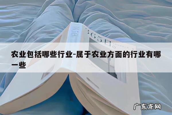 农业包括哪些行业-属于农业方面的行业有哪一些