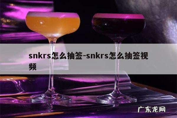 snkrs怎么抽签-snkrs怎么抽签视频