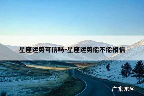 星座运势可信吗-星座运势能不能相信
