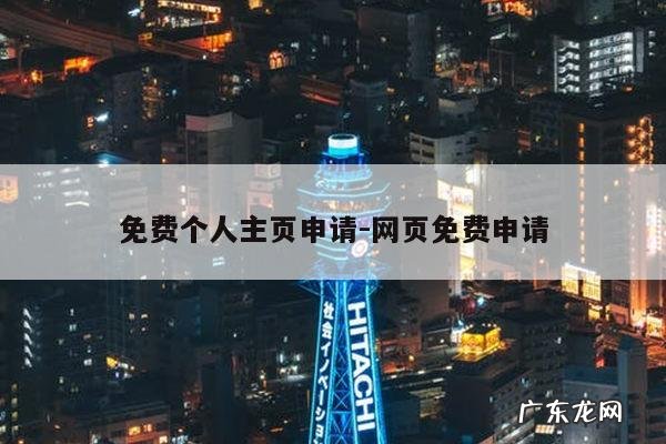 免费个人主页申请-网页免费申请