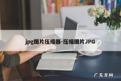 jpg图片压缩器-压缩图片JPG