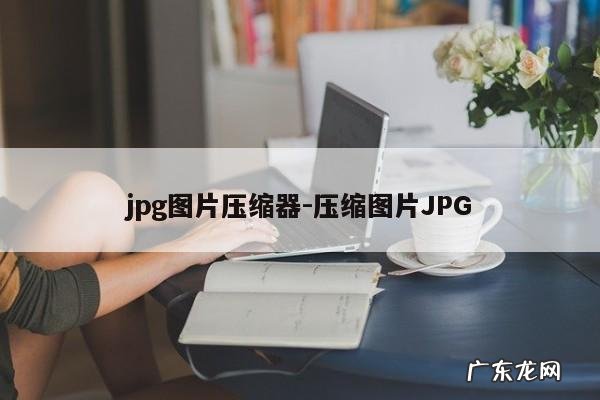 jpg图片压缩器-压缩图片JPG