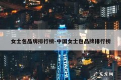 女士包品牌排行榜-中国女士包品牌排行榜