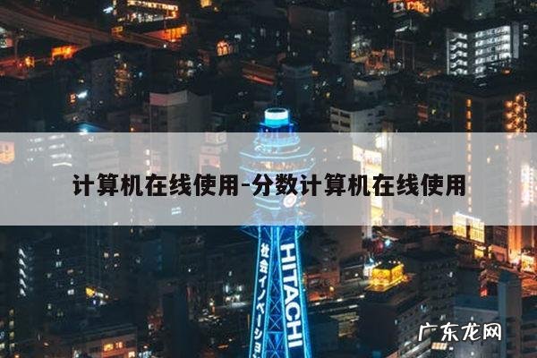 计算机在线使用-分数计算机在线使用