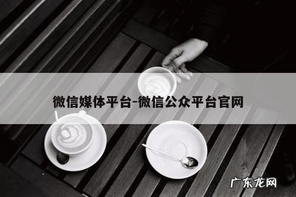 微信媒体平台-微信公众平台官网