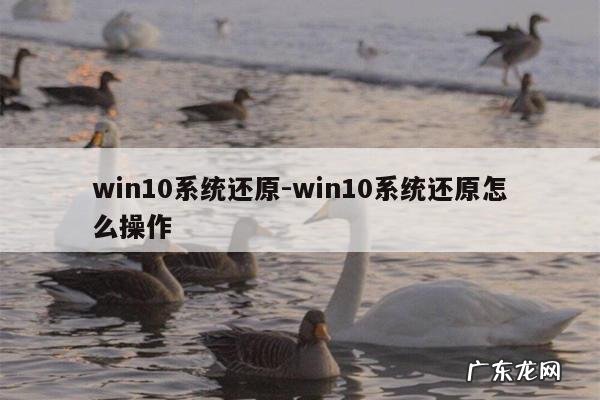 win10系统还原-win10系统还原怎么操作